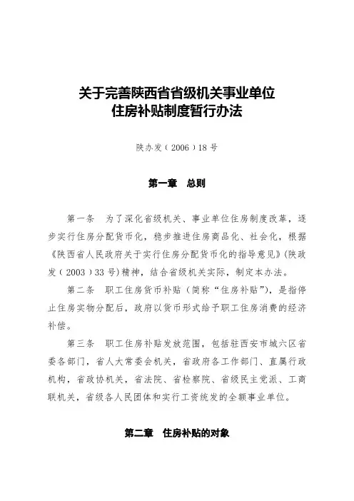 陕办发[2006]18号—省级机关事业单位住房补贴制度暂行办法