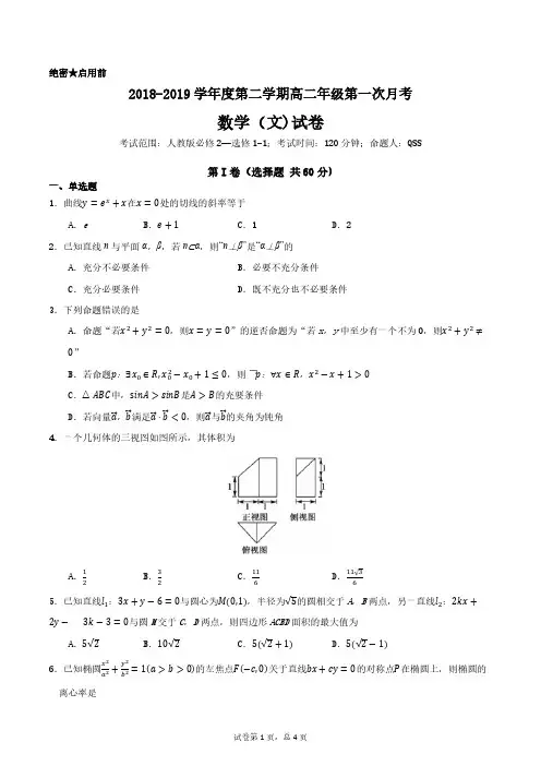 2018-2019学年度第二学期高二年级第一次月考数学试卷(文科)