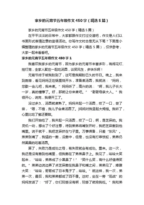 家乡的元宵节五年级作文450字（精选5篇）