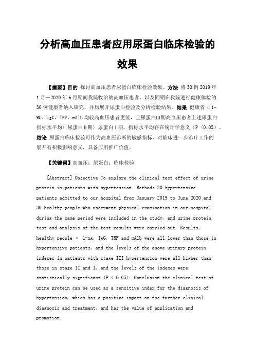 分析高血压患者应用尿蛋白临床检验的效果