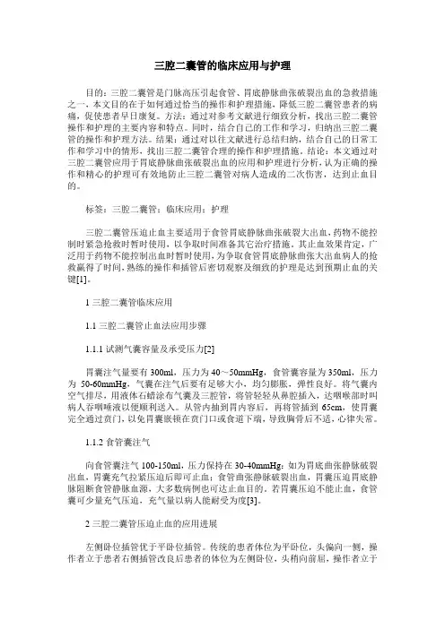 三腔二囊管的临床应用与护理