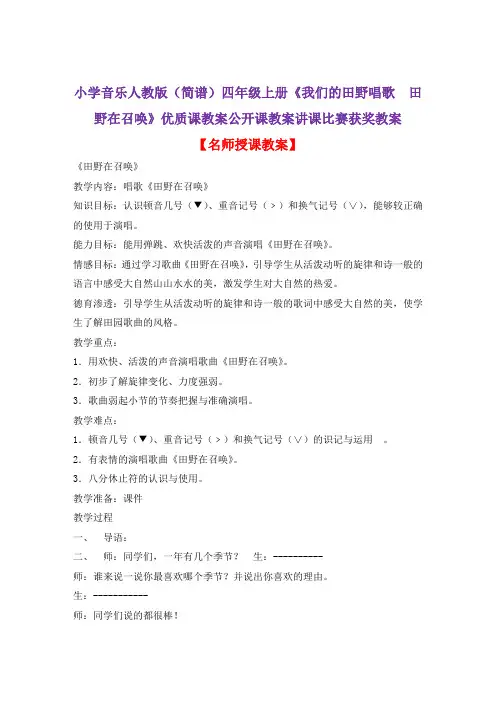 小学音乐人教版(简谱)四年级上册《我们的田野唱歌 田野在召唤》优质课公开课教案讲课比赛获奖教案D006