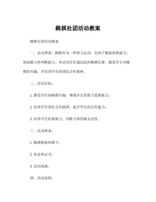 跳棋社团活动教案