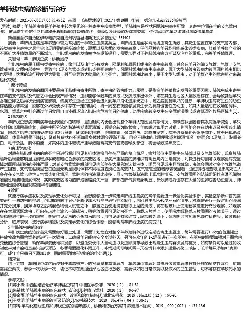 羊肺线虫病的诊断与治疗