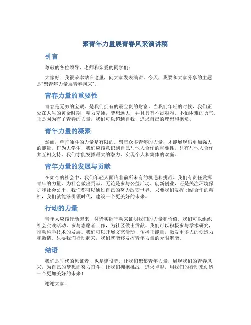 聚青年力量展青春风采演讲稿