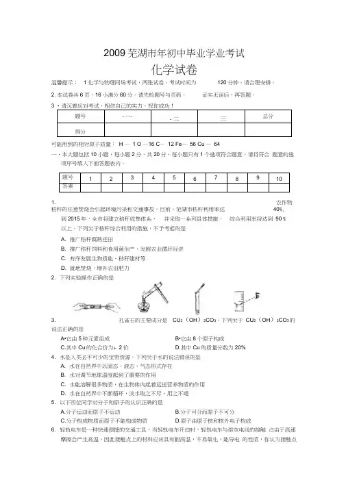 全国各2009中考化学试题汇总40套下21402009芜湖