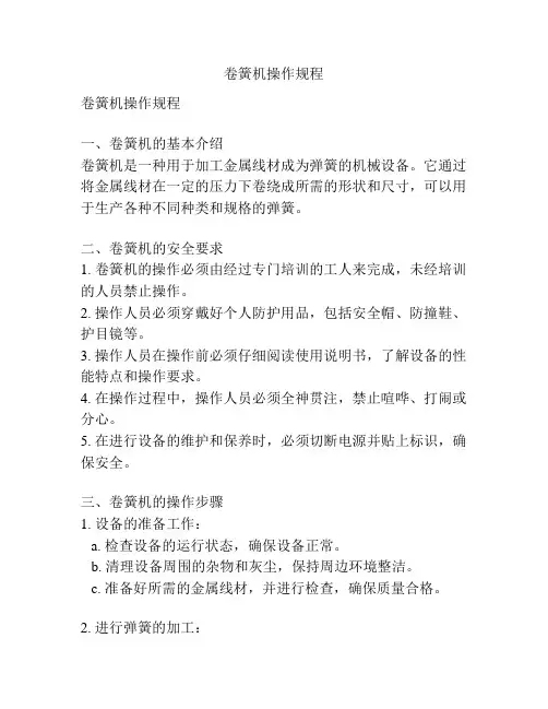 卷簧机操作规程
