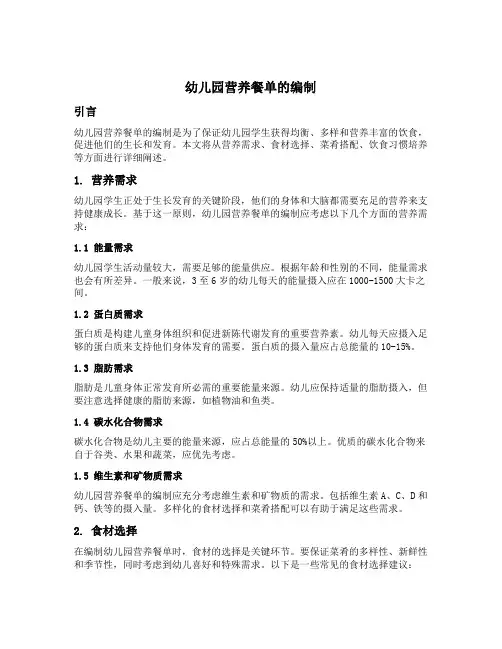幼儿园营养餐单的编制