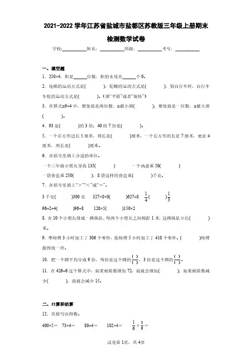 2021-2022学年江苏省盐城市盐都区苏教版三年级上册期末检测数学试卷(含答案解析)