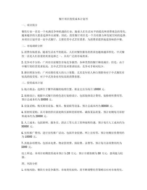 餐厅项目投资成本计划书