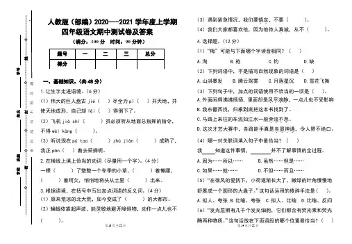 人教版(部编)2020---2021学年度上学期四年级语文期中测试卷及答案(含5套)