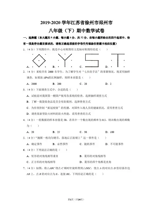 苏教版初中数学八年级下册期中试卷(2019-2020学年江苏省徐州市邳州市