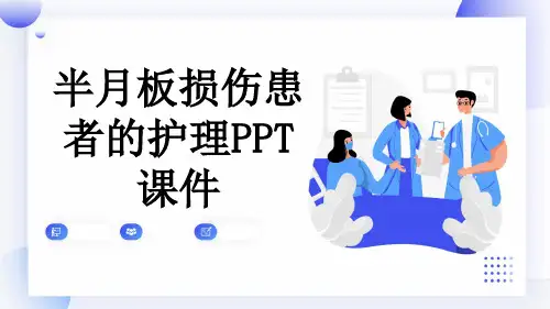 半月板损伤患者的护理PPT课件