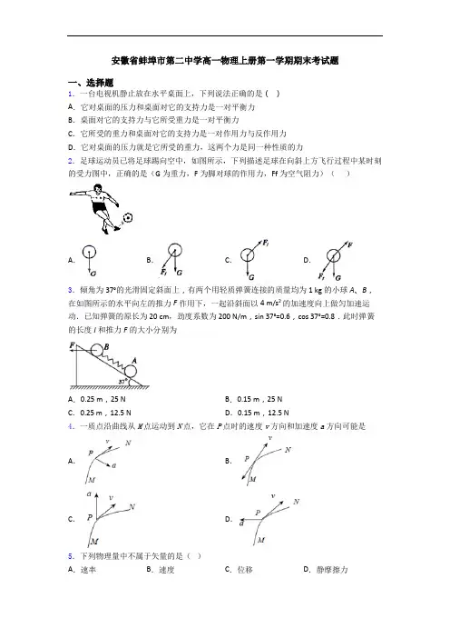安徽省蚌埠市第二中学高一物理上册第一学期期末考试题