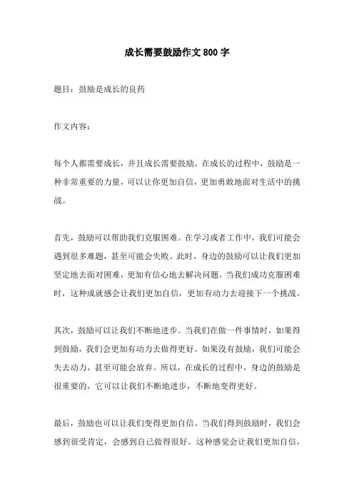 成长需要鼓励作文800字