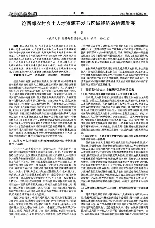论西部农村乡土人才资源开发与区域经济的协调发展