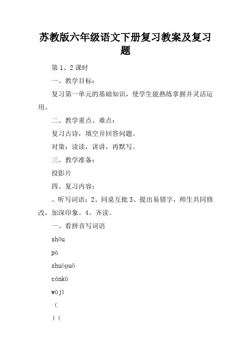 苏教版六年级语文下册复习教案及复习题