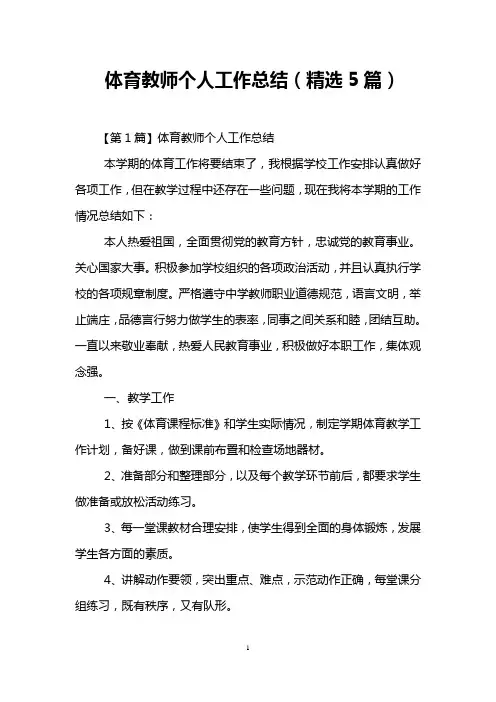体育教师个人工作总结(精选5篇)
