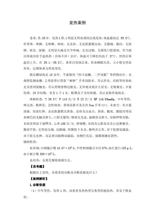 发热  案例分析与讨论