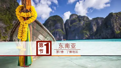 初中地理 湘教版七下7.1  东南亚  课件(共22张ppt)