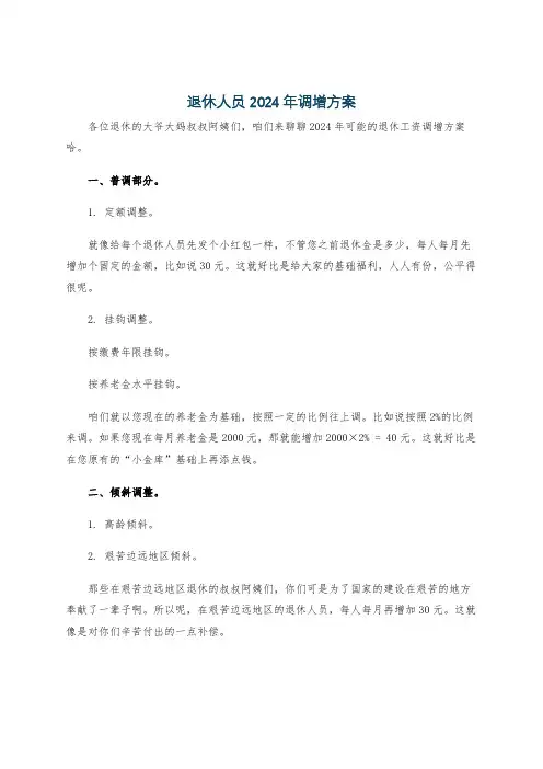 退休人员2024年调增方案