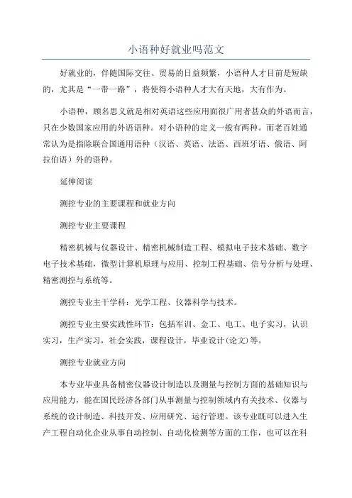 小语种好就业吗范文