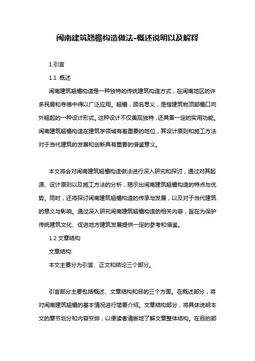 闽南建筑翘檐构造做法-概述说明以及解释