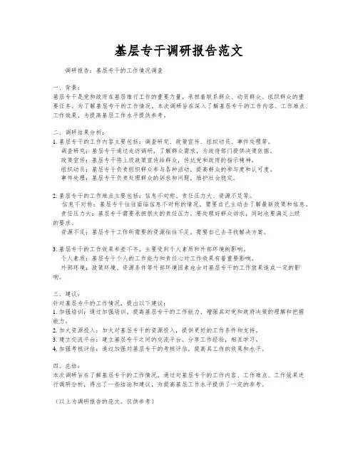 基层专干调研报告范文