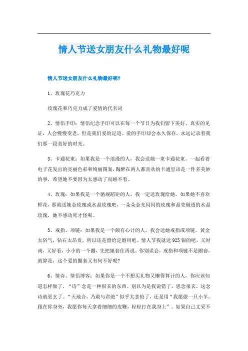 情人节送女朋友什么礼物最好呢