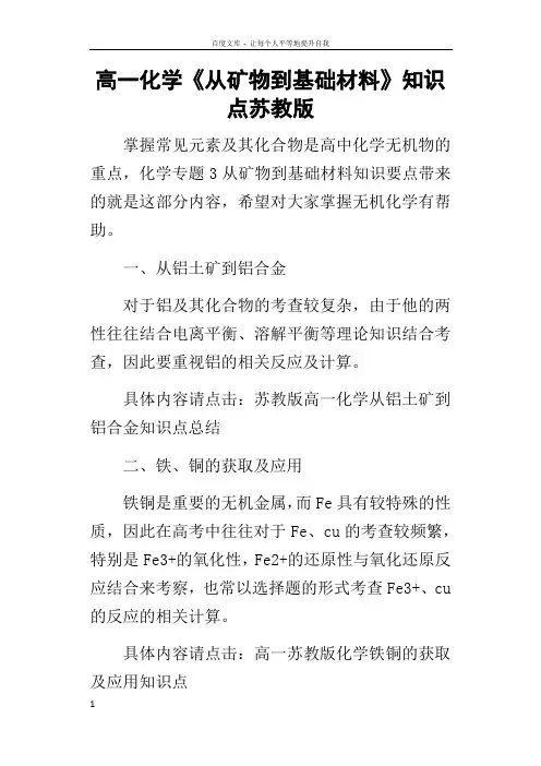 高一化学从矿物到基础材料知识点苏教版