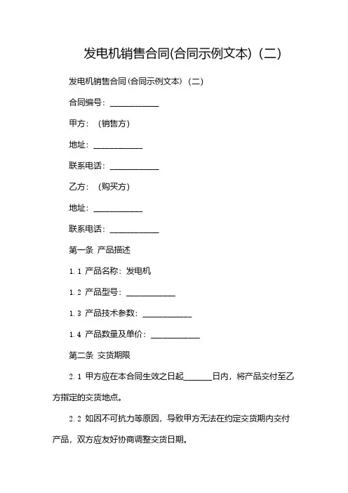 发电机销售合同(合同示例文本)(两篇)