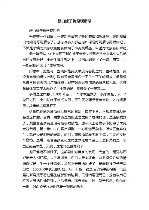 新白娘子传奇观后感
