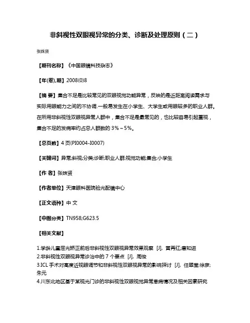 非斜视性双眼视异常的分类、诊断及处理原则（二）