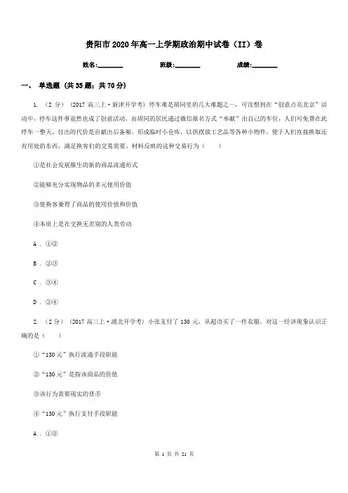 贵阳市2020年高一上学期政治期中试卷(II)卷(新版)