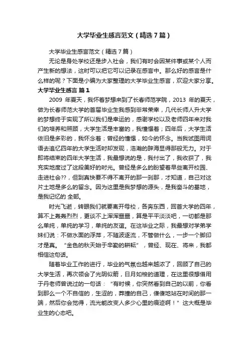 大学毕业生感言范文（精选7篇）