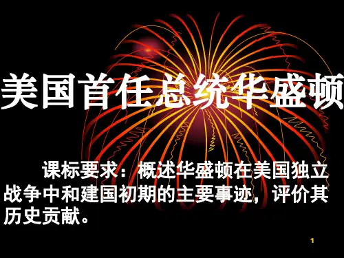 美国首任总统华盛PPT课件 人民版