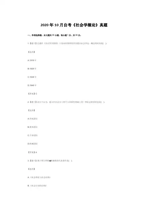2020年10月自考《社会学概论》真题【含答案】
