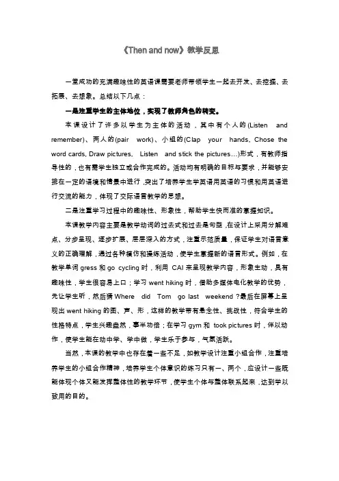 《Thenandnow》教学反思.doc