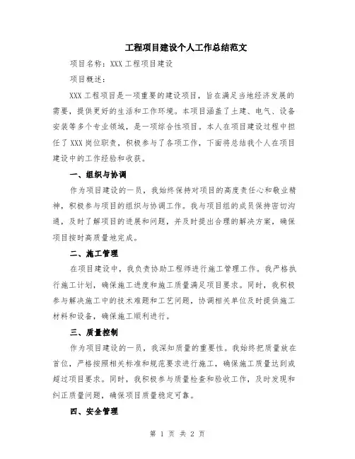工程项目建设个人工作总结范文
