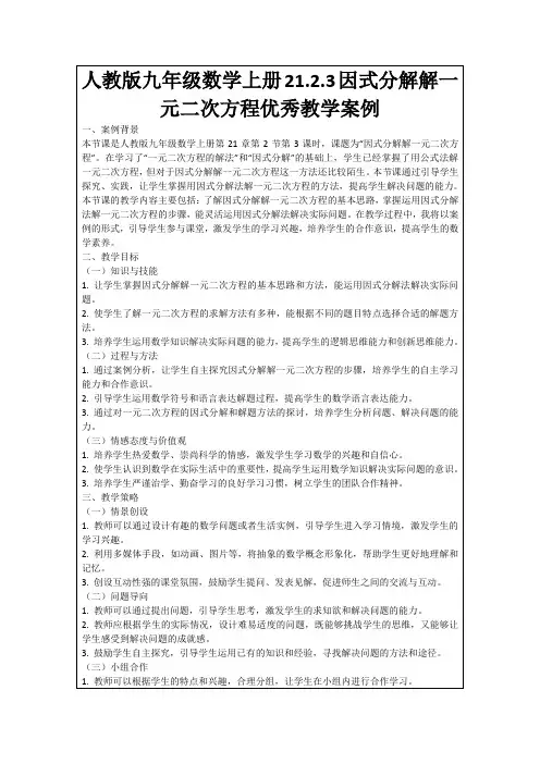 人教版九年级数学上册21.2.3因式分解解一元二次方程优秀教学案例
