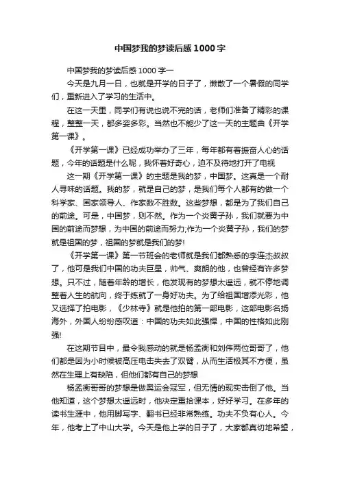 中国梦我的梦读后感1000字