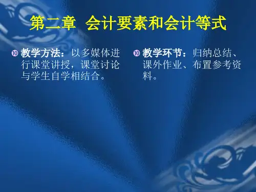 二章节会计要素和会计等式