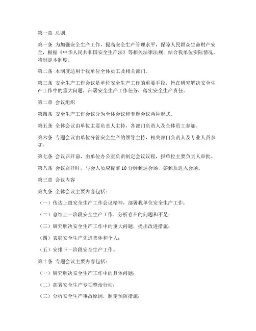 安全生产工作会议制度