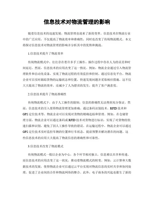 信息技术对物流管理的影响