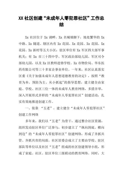 XX社区创建“未成年人零犯罪社区”工作总结
