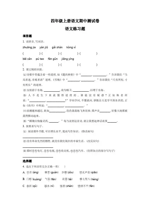 部编版语文四年级上册《期中测试卷》含答案