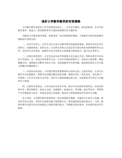 浅析小学数学教学的有效策略