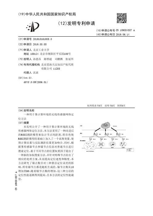 【CN109884587A】一种用于雾计算环境的无线传感器网络定位方法【专利】