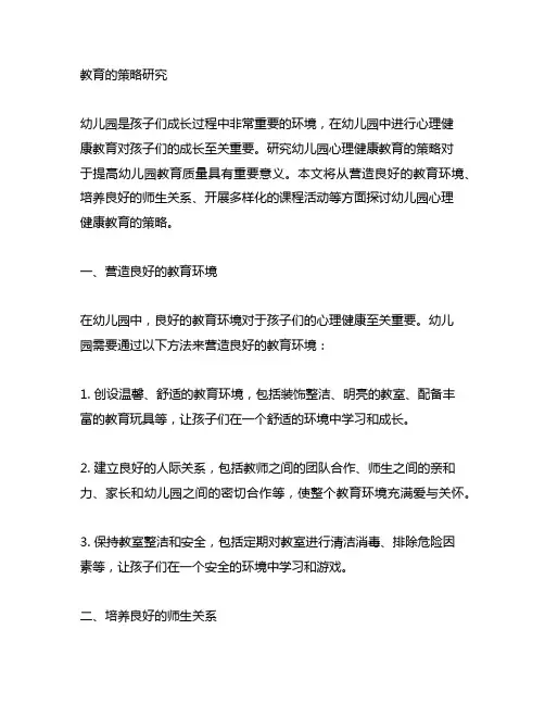 幼儿园心理健康教育的策略研究 幼儿园心理健康