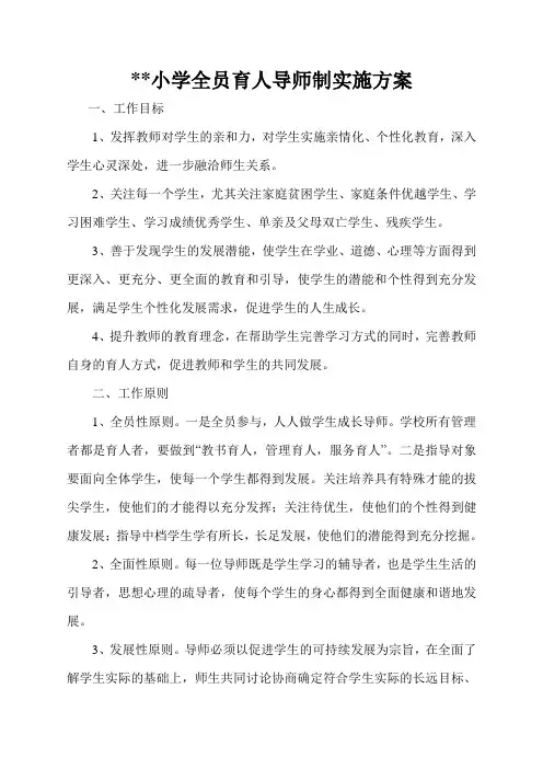 小学全员育人导师制实施方案